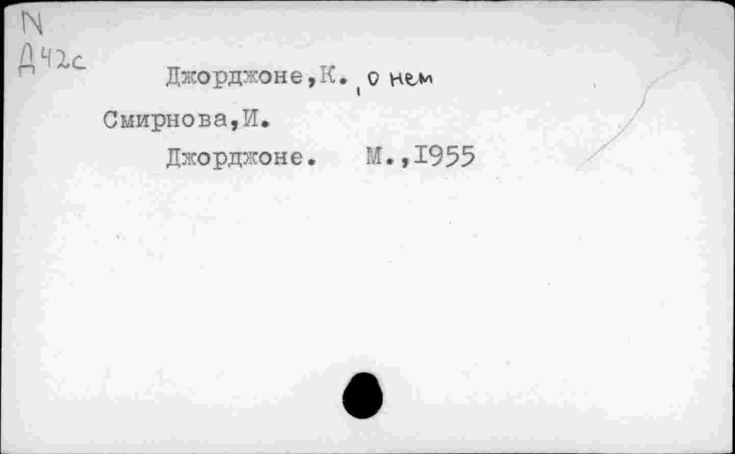 ﻿
Джорджоне,К.(о нъм
Смирнова,И.
Джорджоне.	И.,1955